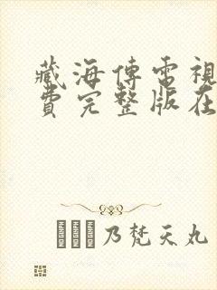 藏海传电视剧免费完整版在线看