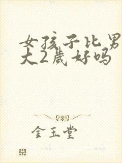 女孩子比男孩子大2岁好吗封面