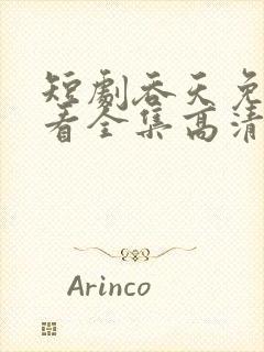 短剧吞天免费观看全集高清版