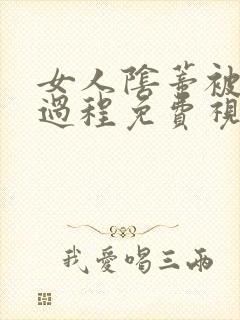 女人阴蒂被添全过程免费视频