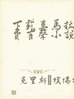 下载喜马拉雅免费有声小说