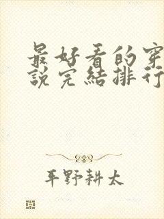 最好看的穿越小说完结排行榜前十名