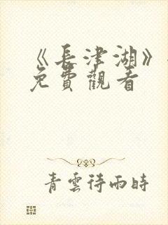 《长津湖》全集免费观看封面