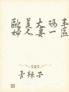 欧美大码丰满熟妇人妻一区二区