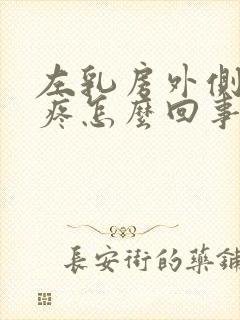 左乳房外侧肋骨疼怎么回事