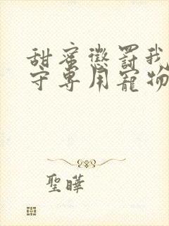 甜蜜惩罚我是看守专用宠物第08集