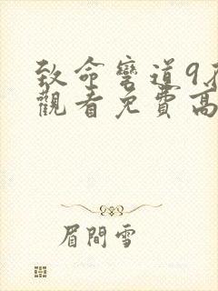 致命弯道9在线观看免费高清完整