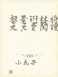 黎景珩林将晚全文免费阅读最新章节