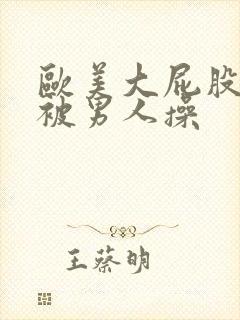 欧美大屁股美女被男人操