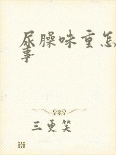 尿臊味重怎么回事封面