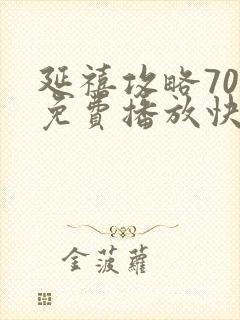 延禧攻略70集免费播放快速高清