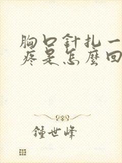 胸口针扎一样的疼是怎么回事封面