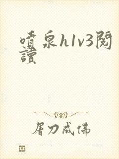 喷泉h1v3阅读封面