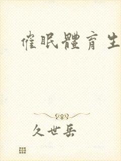 催眠体育生室友封面