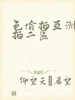 色偷拍亚洲偷自拍二区