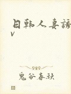 日韩人妻诱惑av