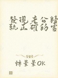 发现老公精神出轨正确的处理方式