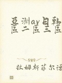 亚洲av日韩一区二区三区封面