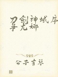 刀剑神域序列之争尤娜封面