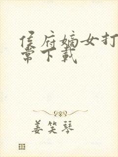 侯府嫡女打脸日常下载封面