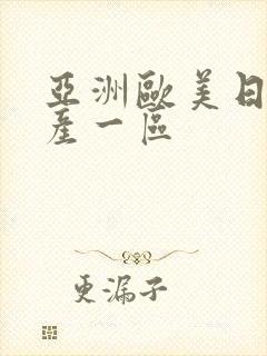 亚洲欧美日韩国产一区封面