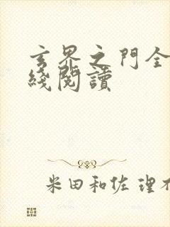 玄界之门全文在线阅读封面