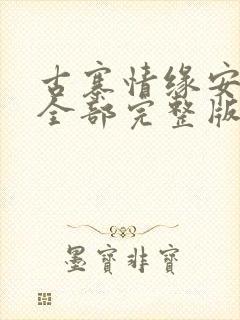 古寨情缘安壮壮全部完整版免费txt