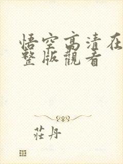 悟空高清在线完整版观看