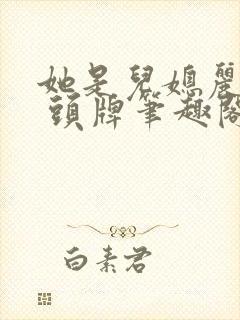 她是儿媳丽春院 头牌笔趣阁