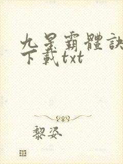 九星霸体诀小说下载txt