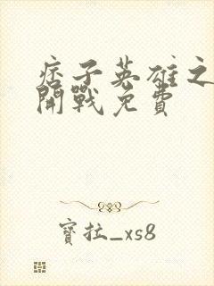 痞子英雄之全面开战免费