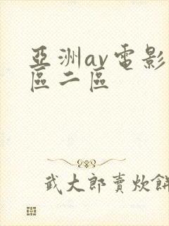 亚洲av电影一区二区