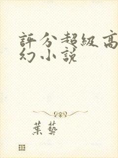 评分超级高的玄幻小说