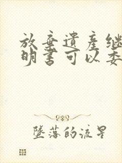 放弃遗产继承声明书可以委托吗