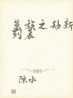 万族之劫新章节列表