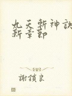 九天斩神诀的最新章节