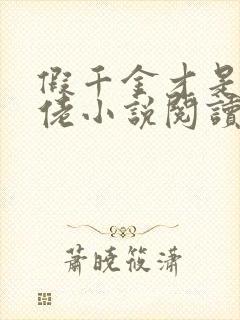 假千金才是真大佬小说阅读