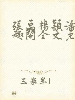 张禹杨颖潘云笔趣阁全文免费阅读