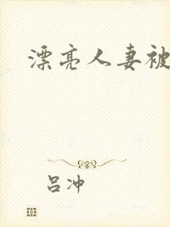 漂亮人妻被中出封面