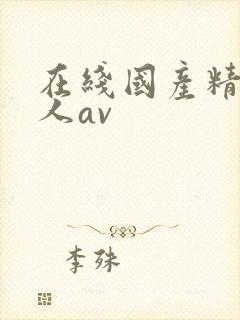 在线国产精品成人av