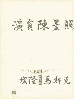 演员陈晨照片封面