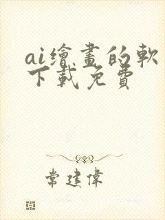 ai绘画的软件下载免费