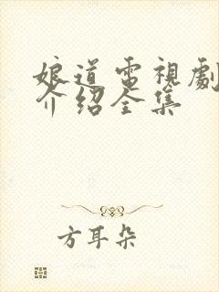 娘道电视剧剧情介绍全集