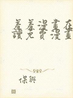 羞羞漫画在线阅读免费漫画阅读