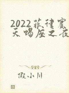 2022菲律宾天蝎座之夜3