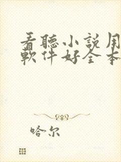 看听小说用什么软件好全本免费的