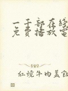 一千部在线观看免费播放电视剧大全