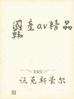 国产av精品日韩