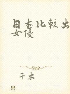 日本比较出名的女优