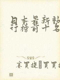 日本最新动漫排行榜前十名